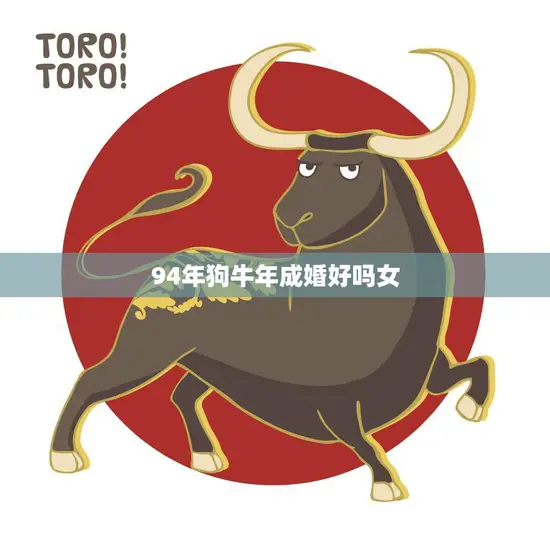 94年狗牛年成婚好吗女(如何应对婚姻挑战)
