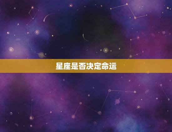 属狗跟属龙的合得来吗(介绍星座是否决定命运)