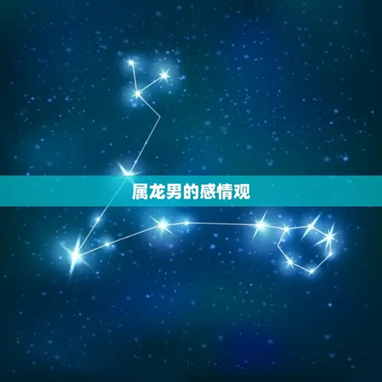属龙男为什么痴情(介绍星座影响情感)