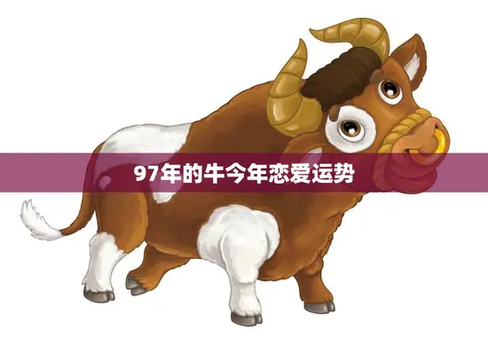 97年的牛今年恋爱运势(爱情甜蜜如蜜糖)