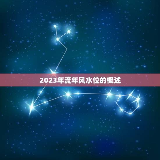 2023年流年风水位(如何影响你的生活)