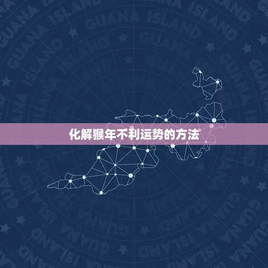 2004年猴命里缺啥(如何化解猴年不利运势)