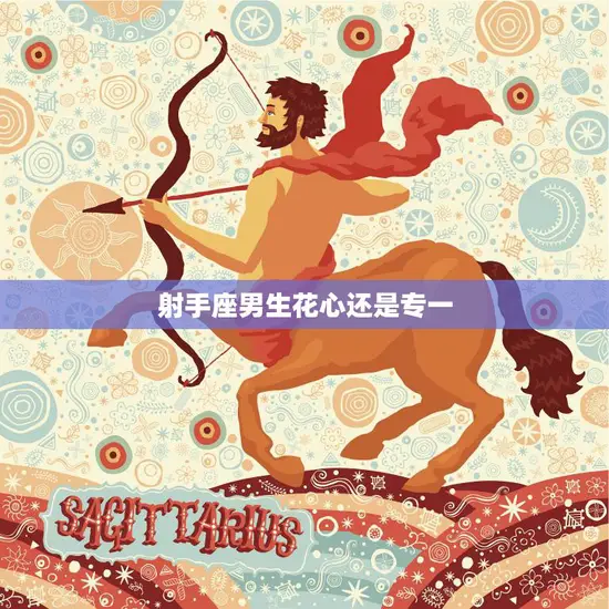射手座男生花心还是专一(星座解析)