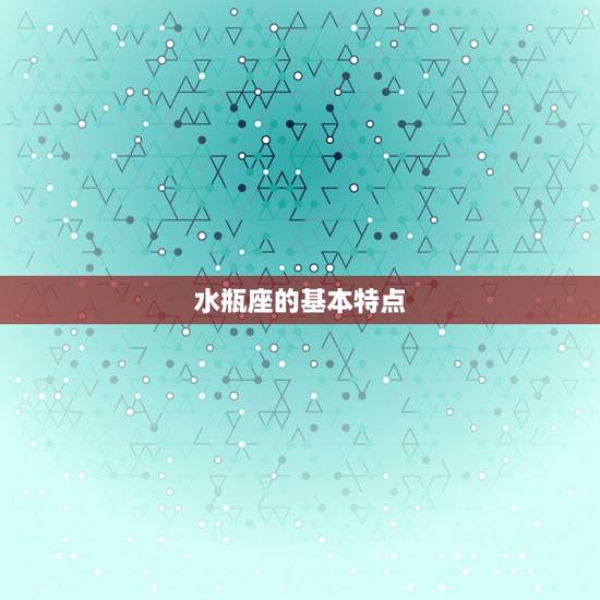 水瓶座是几月几日的农历(详解水瓶座的农历生日)
