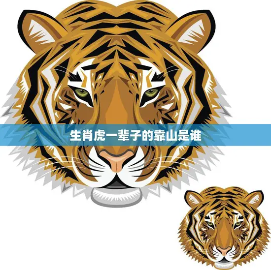 生肖虎一辈子的靠山是谁(揭秘生肖虎最强助力)