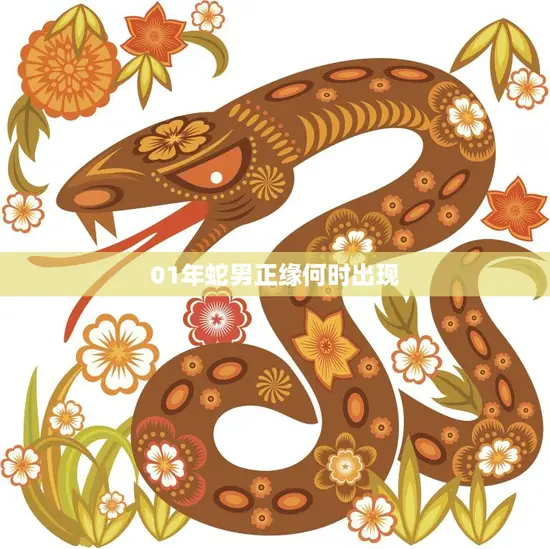 01年蛇男正缘何时出现(揭秘蛇年男命的姻缘运势)