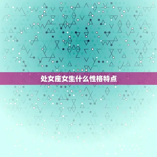 处女座女生什么性格特点(分析者的内心世界)