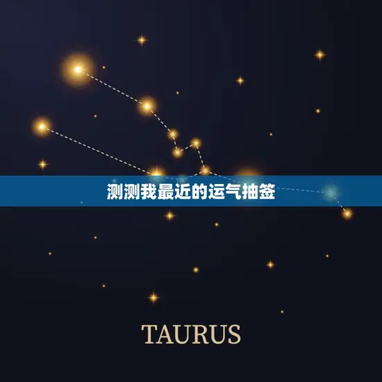 测测我最近的运气抽签(介绍你的运势看看你的未来如何)