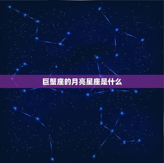 巨蟹座的月亮星座是哪个(介绍你内心最真实的情感世界)