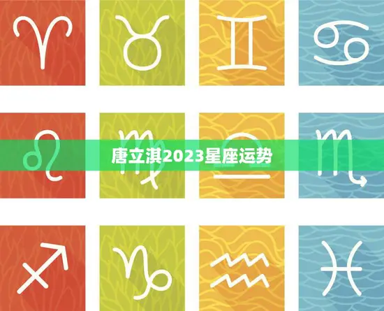 唐立淇2023星座运势(未来三年唐立淇星座运势如何)