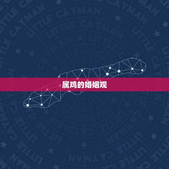 属鸡的有几段婚姻关系(介绍鸡年人的婚姻经历)