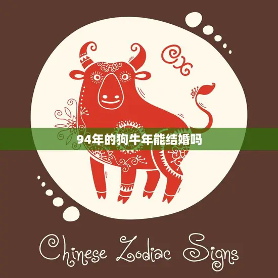 94年的狗牛年能结婚吗(解析狗牛年合婚指南)