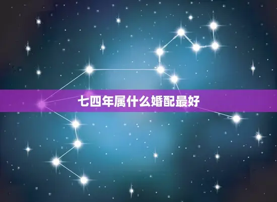 七四年属什么婚配(如何选择婚配)