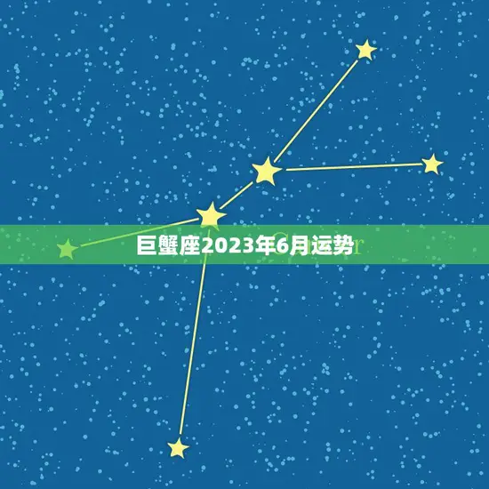 巨蟹座2023年6月运势(家庭事业顺利)