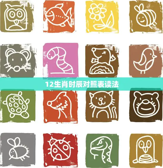 12生肖时辰对照表读法(如何正确阅读)