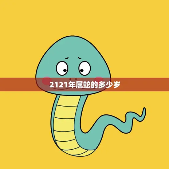 2121年属蛇的多少岁(探究蛇年出生的人如何迎接自己的百岁之年)