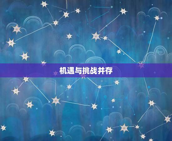 双子座今日运势和财运(机遇与挑战并存)