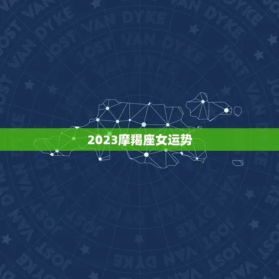 2023摩羯座女运势(事业顺遂感情有波折)