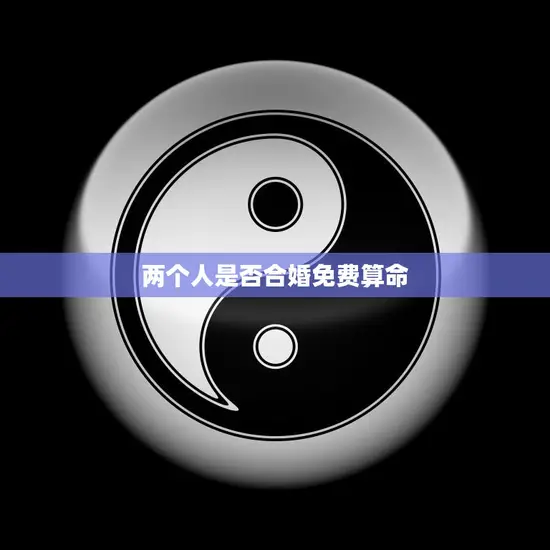 两个人是否合婚免费算命(如何预测婚姻是否)