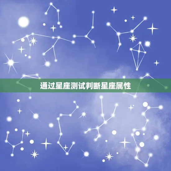 如何判定自己星座的属性(掌握星座特点)