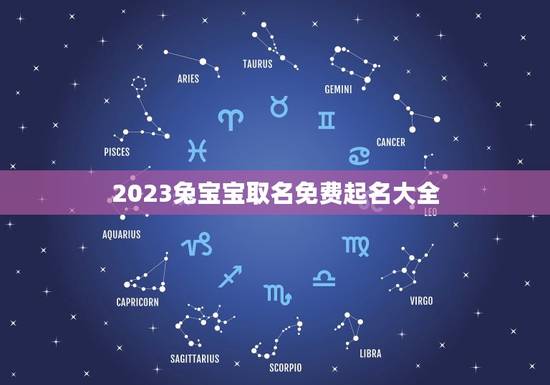 2023兔宝宝取名免费起名大全(为你的兔宝宝取个好名字)