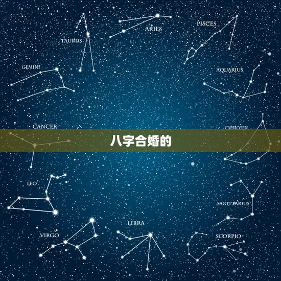 结婚合八字合了八个字(如何看待婚姻八字的)