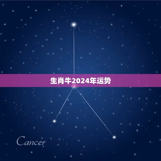 生肖牛2024年运势(财运亨通事业有成)