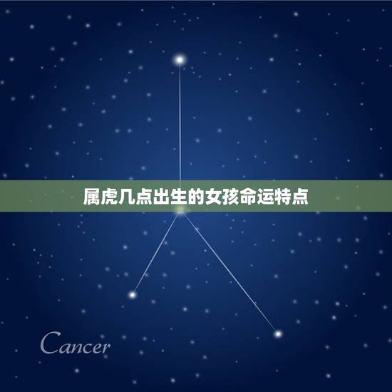 属虎几点出生好命女孩(如何把握命运转机)