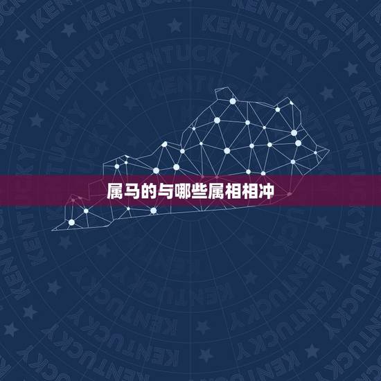 属马的与什么属相相冲(十二生肖相冲表介绍)