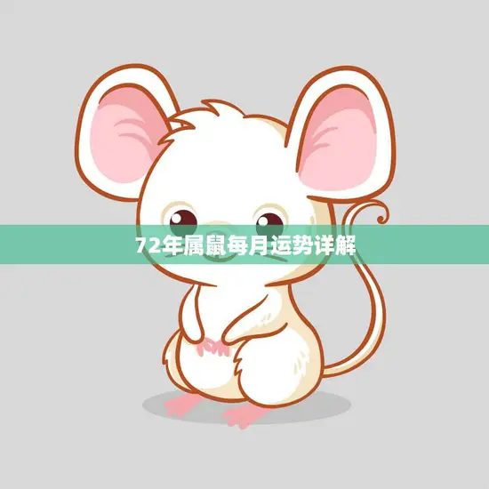 72年属鼠每月运势详解(2023年12月运势预测)