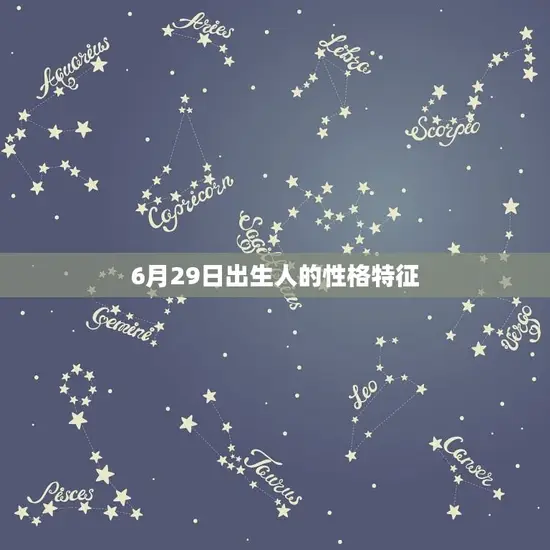 6月29日是什么星座(探寻6月29日出生人的星座特征)