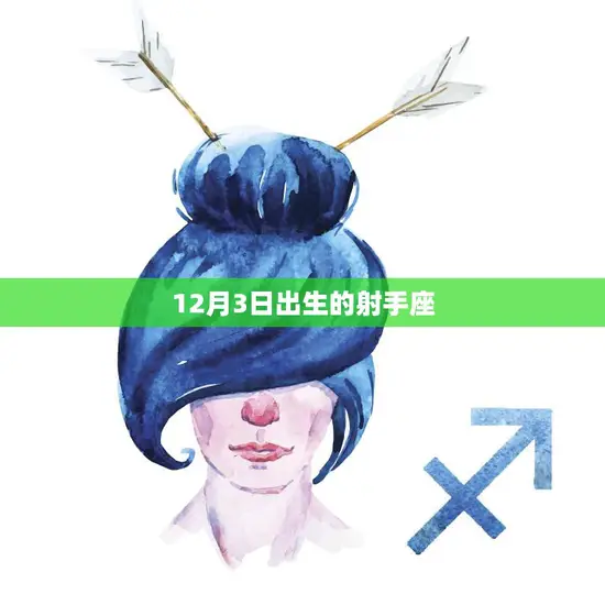 12月3日出生的射手座(热情奔放追求自由与探索)