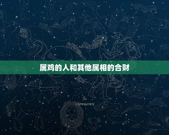 属鸡的和属什么的合财(如何搭配)