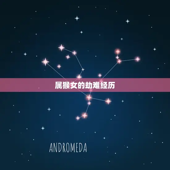 属猴女一生有几次劫难(命运多舛但坚韧不拔)