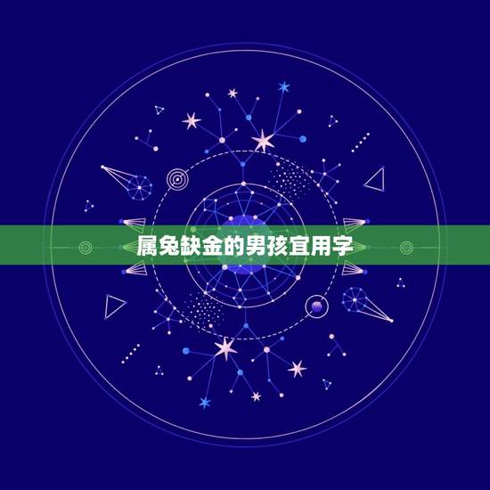 属兔缺金的男孩宜用字(解读属兔男孩的命理学)