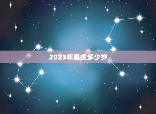 2023年属虎多少岁(属虎人的年龄计算方法详解)