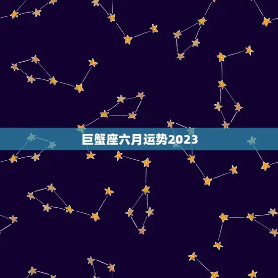 巨蟹座六月运势2023(爱情事业双丰收)