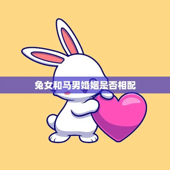 兔女和马男婚姻是否相配(解析星座配对大揭秘)