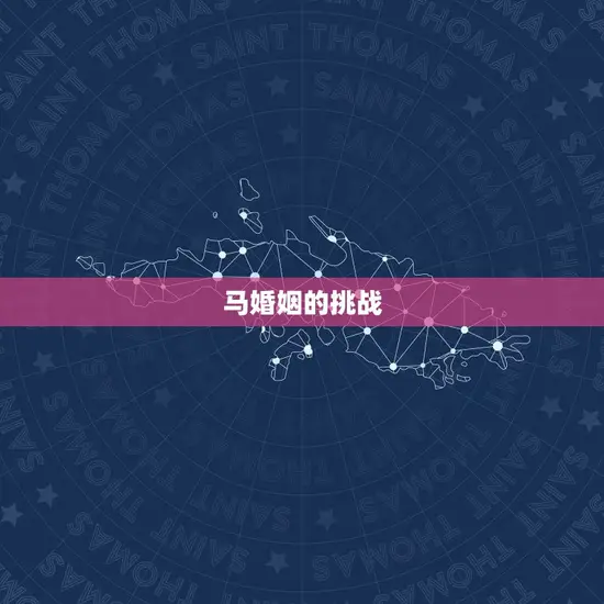 夫妻都属马的婚姻状况(幸福与挑战并存)