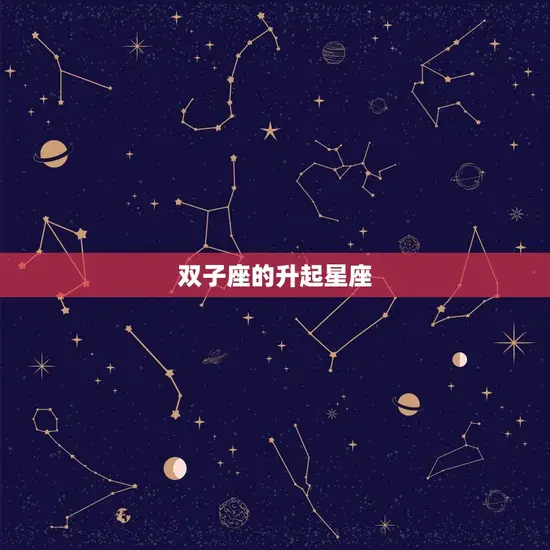 双子座怎么看上升星座(探秘星座升起的奥秘)