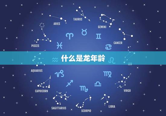 属相属龙的今年多大了(2023年龙年龄计算方法及注意事项)