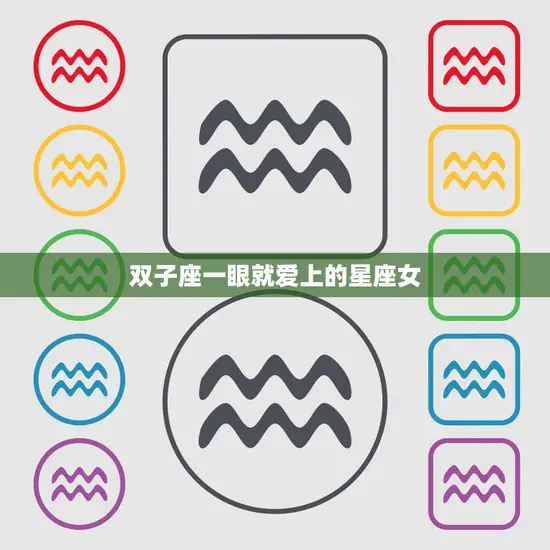 双子座一眼就爱上的星座女(神秘而迷人的水瓶座)