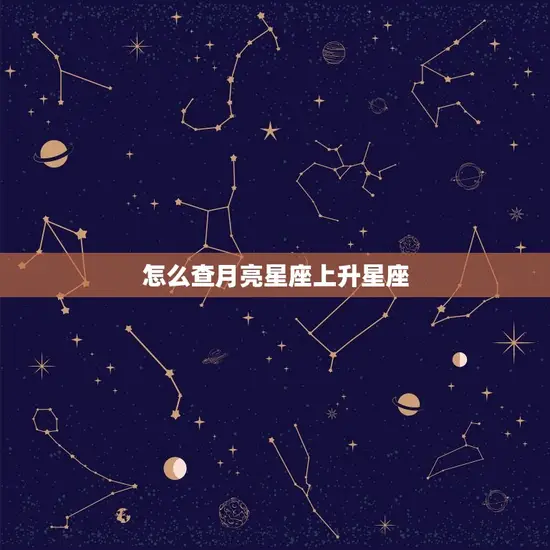怎么查月亮星座上升星座(掌握自己的命盘)