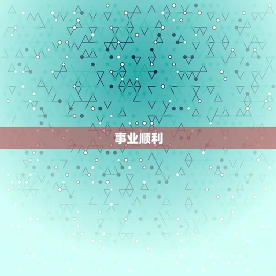 1973年牛今日运势(财运亨通事业顺利)