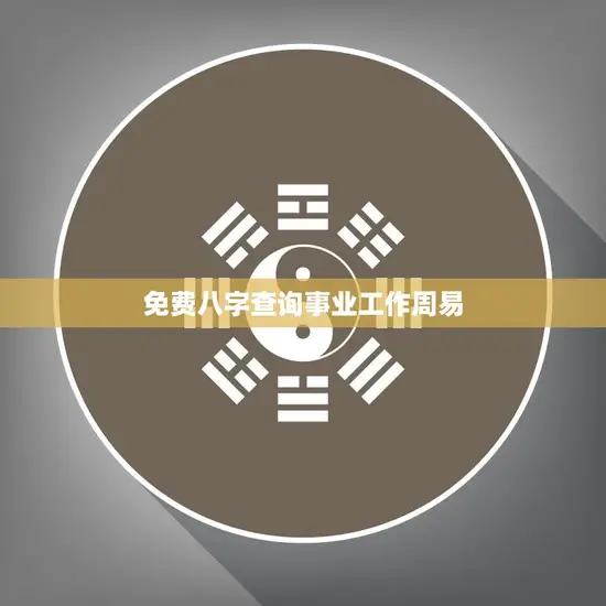 免费八字查询事业工作周易(解读你的职场命运)
