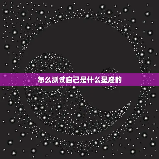 怎么测试自己是什么星座的(掌握星座测试技巧)