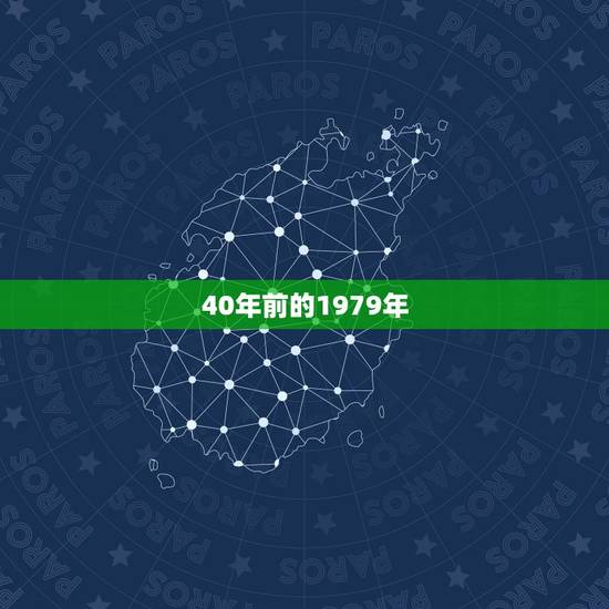1979今年多大年龄(回顾40年追寻岁月的痕迹)