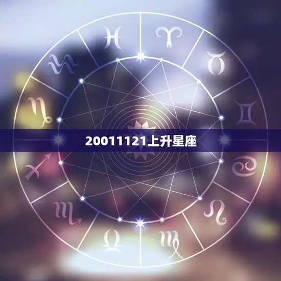 20011121上升星座(探秘你的内在性格特质)
