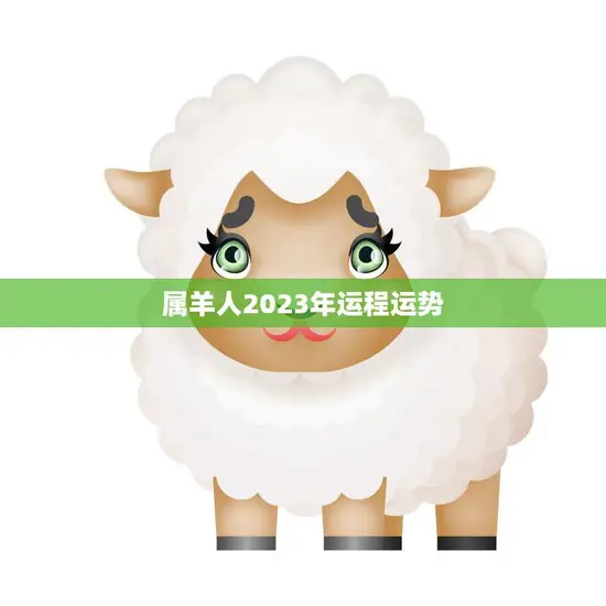 属羊人2023年运程运势(好运连连财源滚滚)
