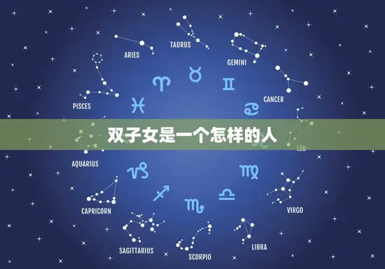 双子女是一个怎样的人(介绍双子座女性的性格特点)